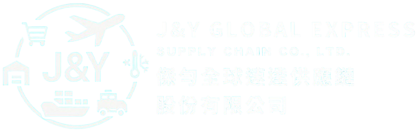 傑勻全球速達供應鏈股份有限公司
